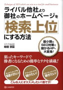 ライバル他社より御社のホームページを「検索上位」にする方法