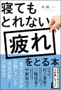 寝てもとれない疲れをとる本 [ 中根一 ]