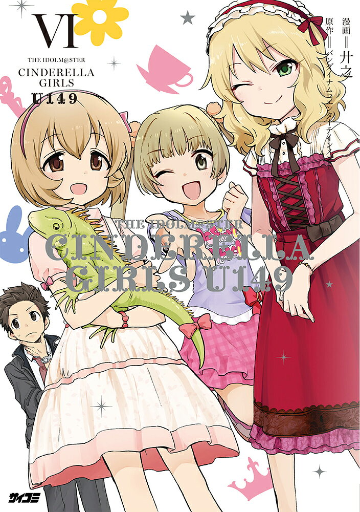 アイドルマスター シンデレラガールズ U149 6 表紙
