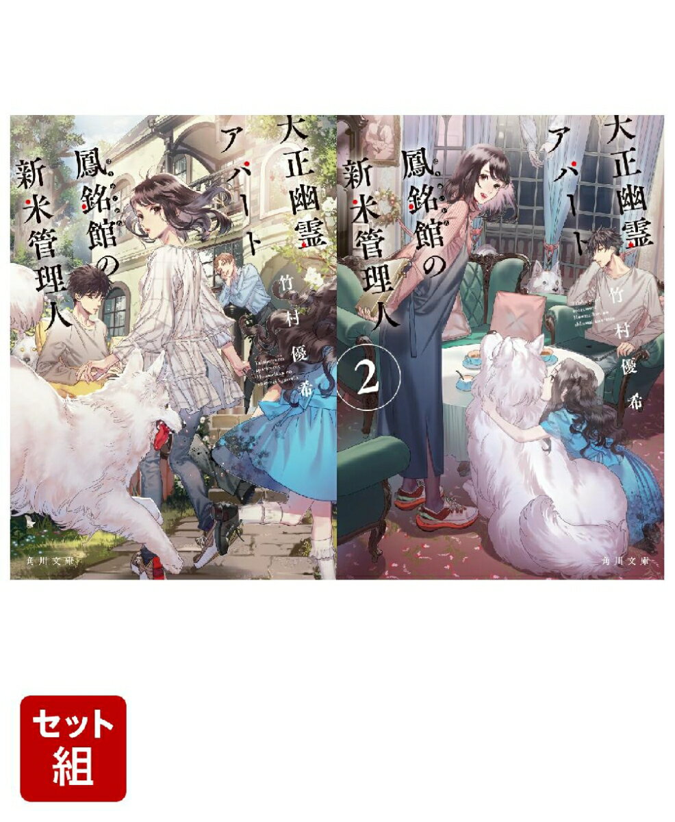 大正幽霊アパート鳳銘館の新米管理人 2冊セット