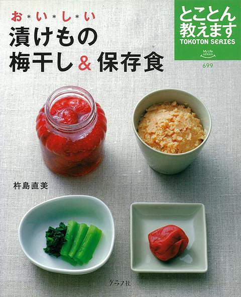 【バーゲン本】とことん教えます　おいしい漬けもの梅干し＆保存食
