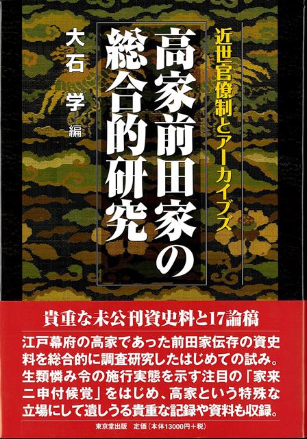 【バーゲン本】高家前田家の総合的研究ー近世官僚制とアーカイブズ