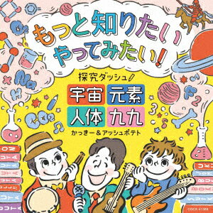 もっと知りたい やってみたい! 探究ダッシュ! ～宇宙、元素、人体、九九～ [ かっきー&アッシュポテト ]