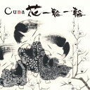 花一輪一輪 [ Cuna ]