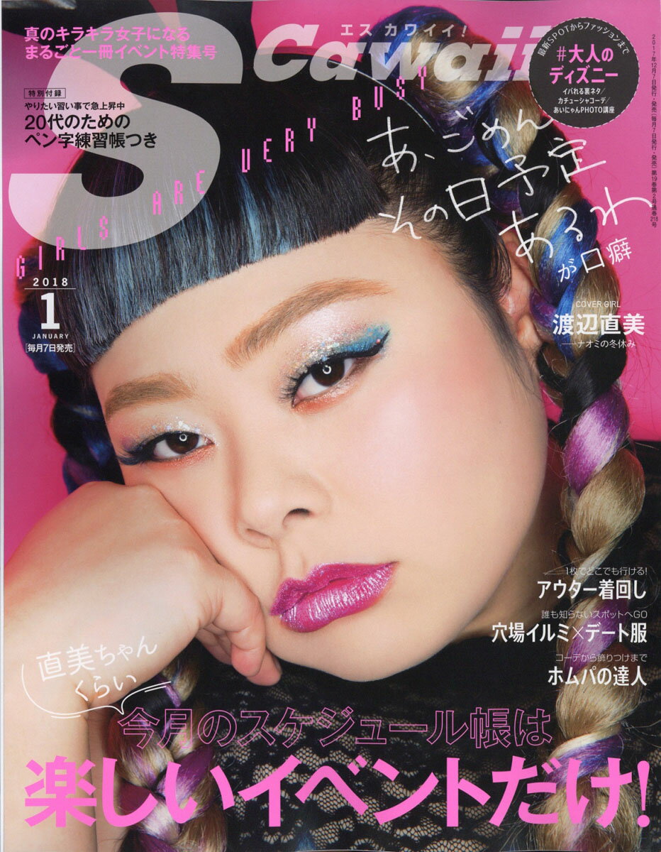 Scawaii! (エス カワイイ) 2018年 01月号 [雑誌]