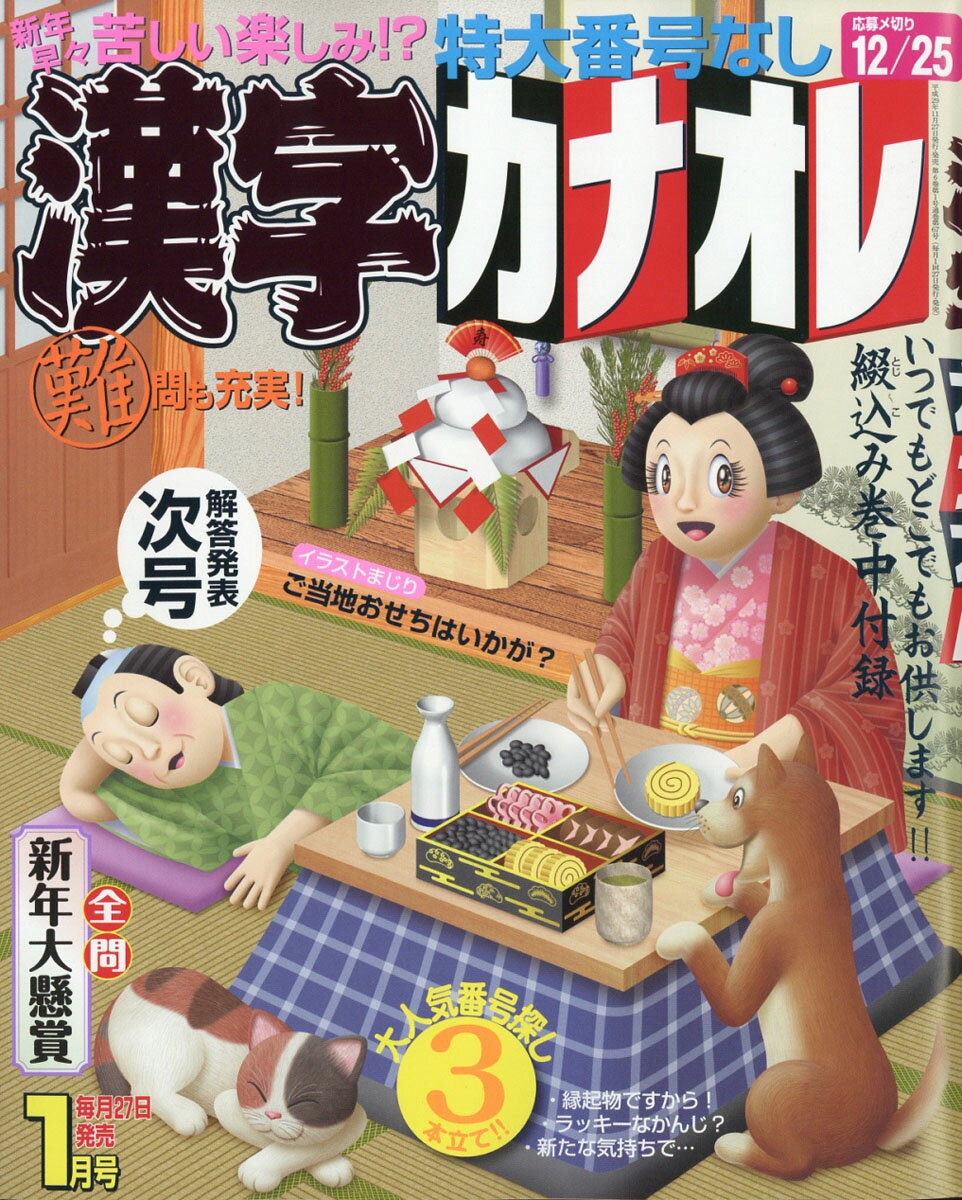 漢字カナオレ 2018年 01月号 [雑誌]