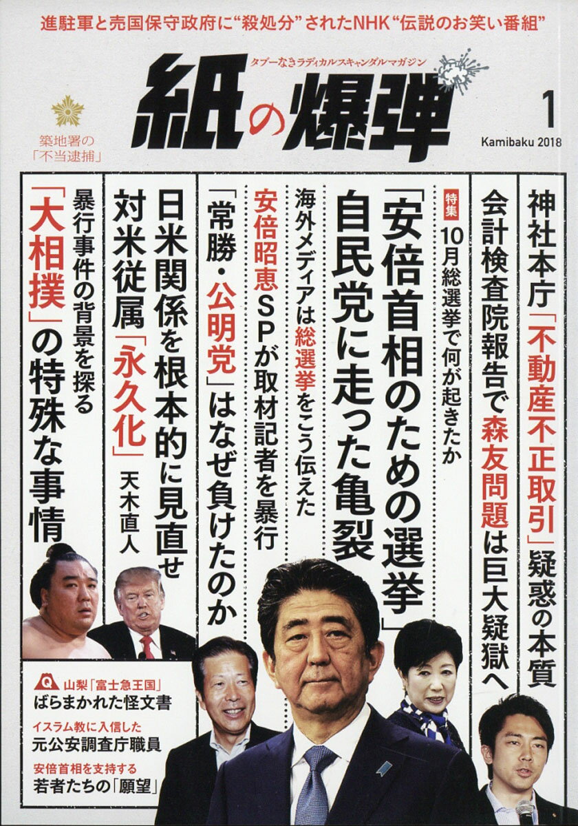 月刊 紙の爆弾 2018年 01月号 [雑誌]