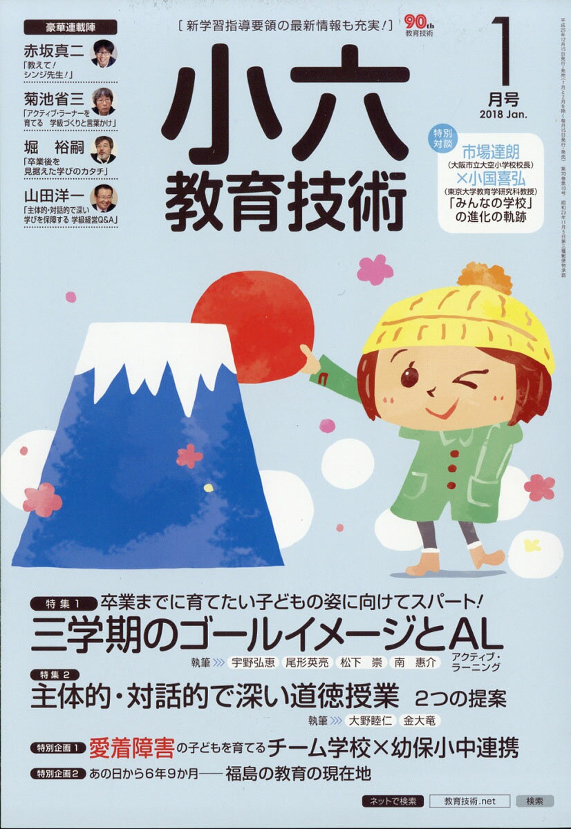小六教育技術 2018年 01月号 [雑誌]
