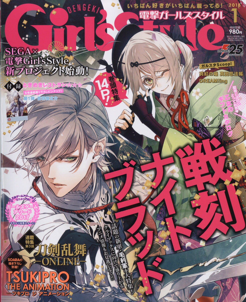 DENGEKI Girl's Style (デンゲキガールズスタイル) 2018年 01月号 [雑誌]