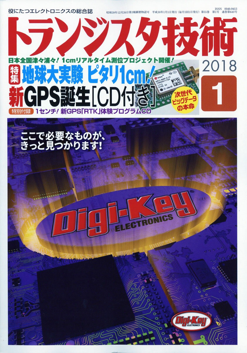 トランジスタ技術 2018年 01月号 [雑誌]