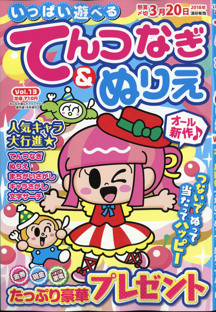 いっぱい遊べるてんつなぎ&ぬりえ VOL.13 2018年 01月号 [雑誌]