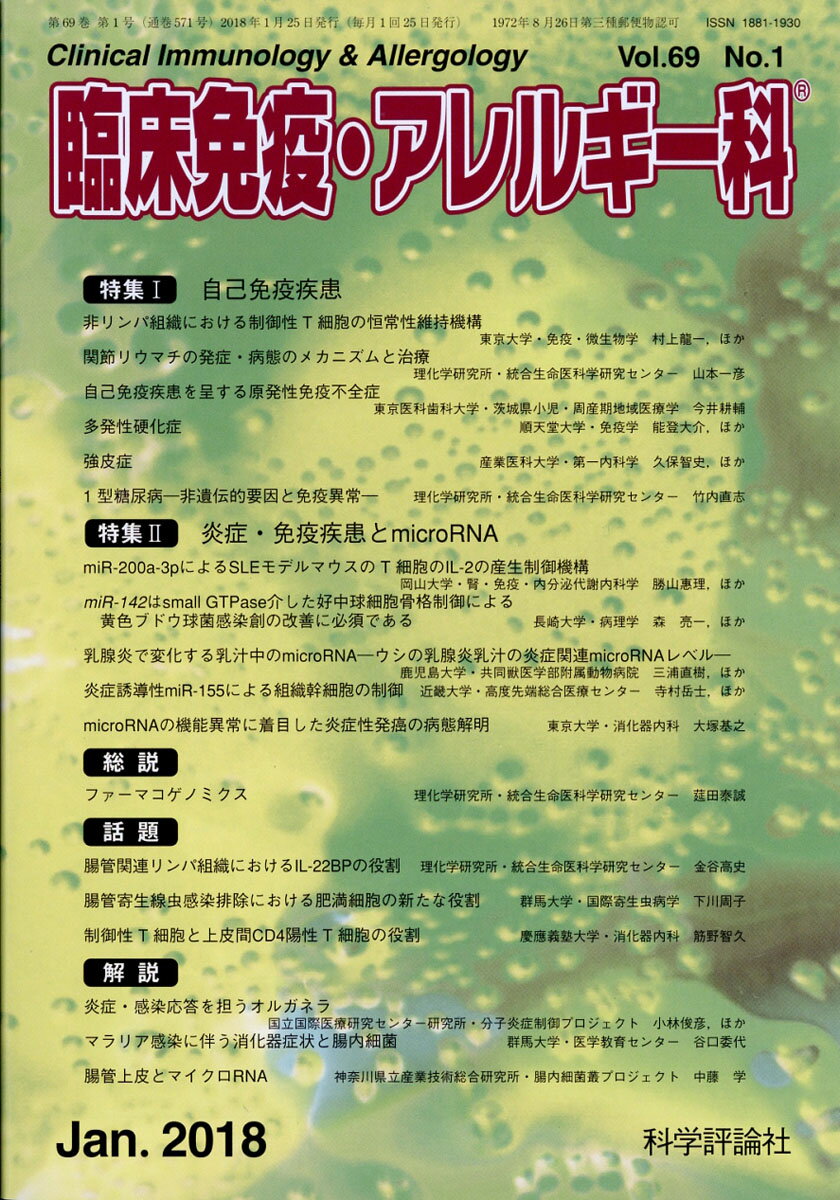 臨床免疫・アレルギー科 2018年 01月号 [雑誌]