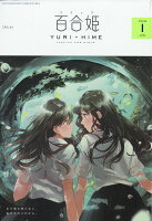 コミック百合姫 2018年 01月号 [雑誌]