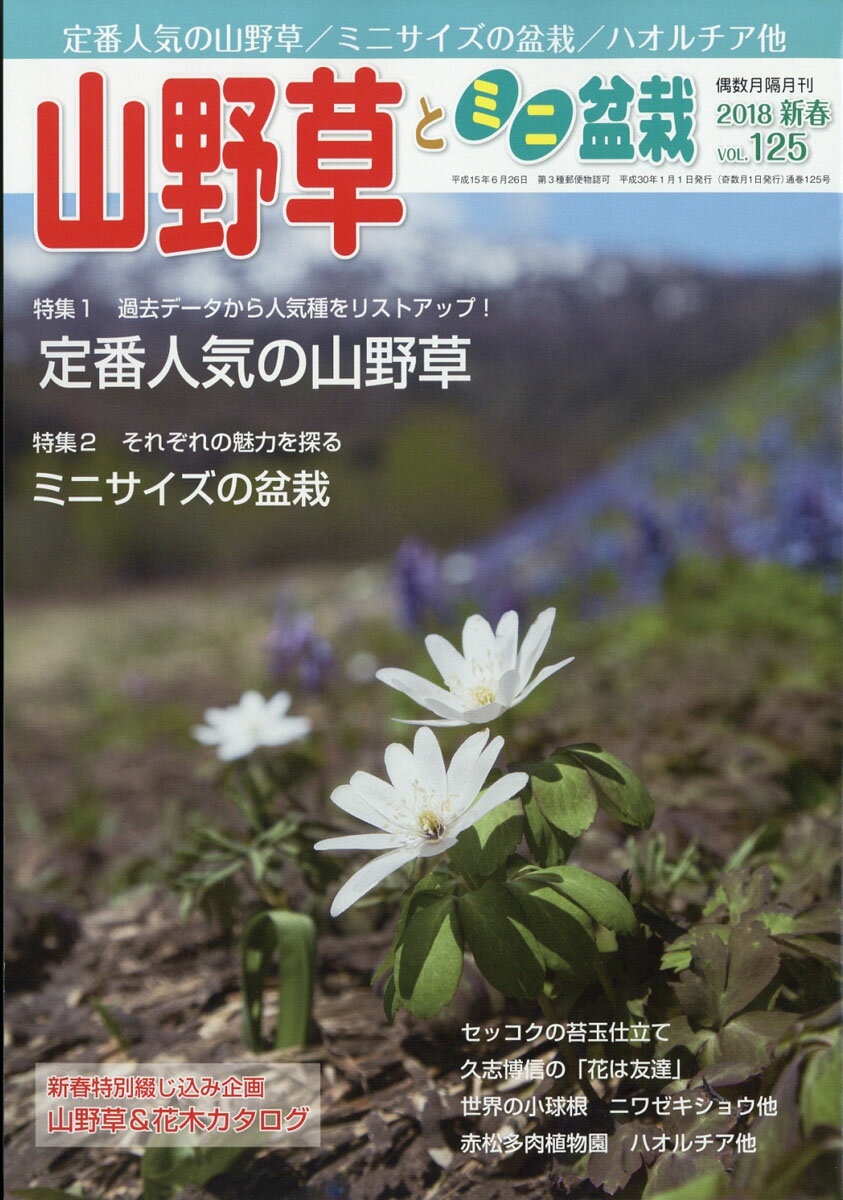 山野草とミニ盆栽 2018年 01月号 [雑誌]