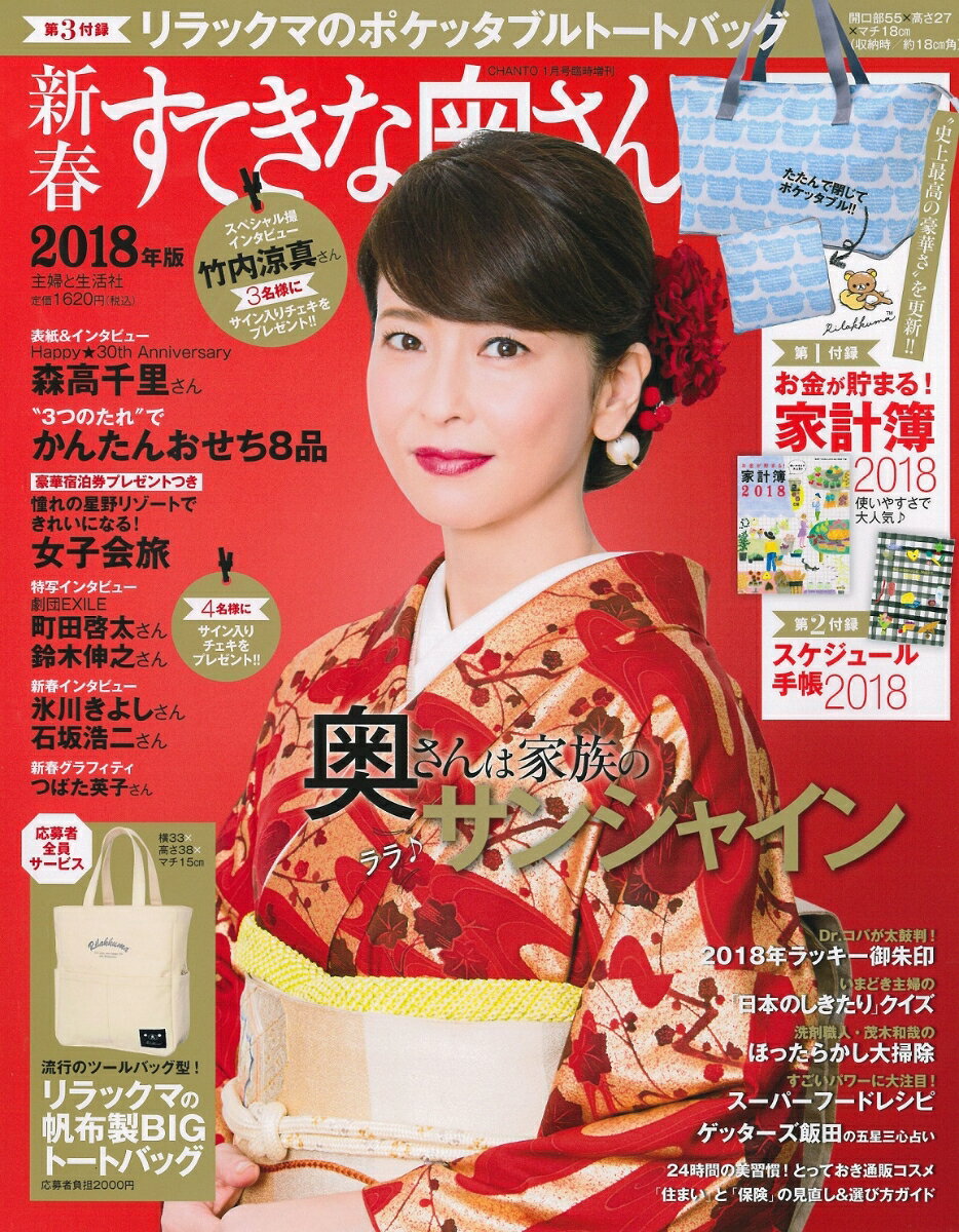 新春すてきな奥さん 2018年版 2018年 01月号 [雑誌]