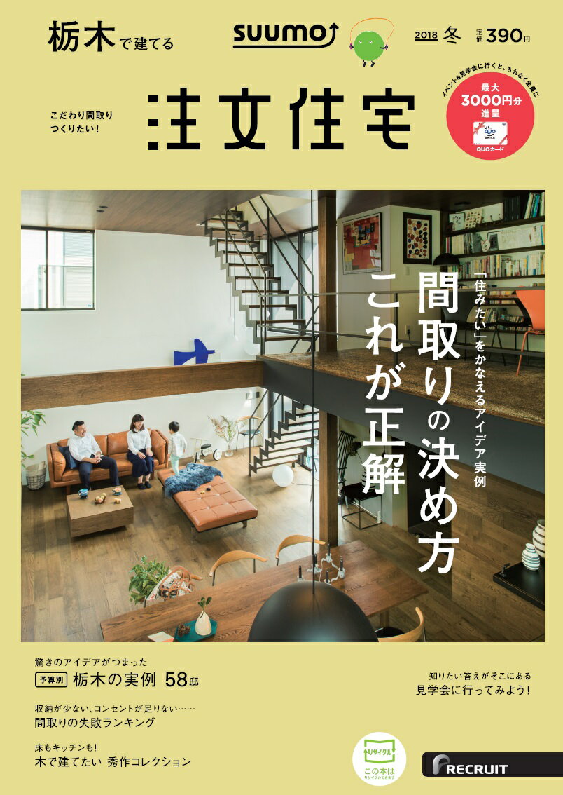 SUUMO注文住宅 栃木で建てる 2018年冬号 [雑誌]