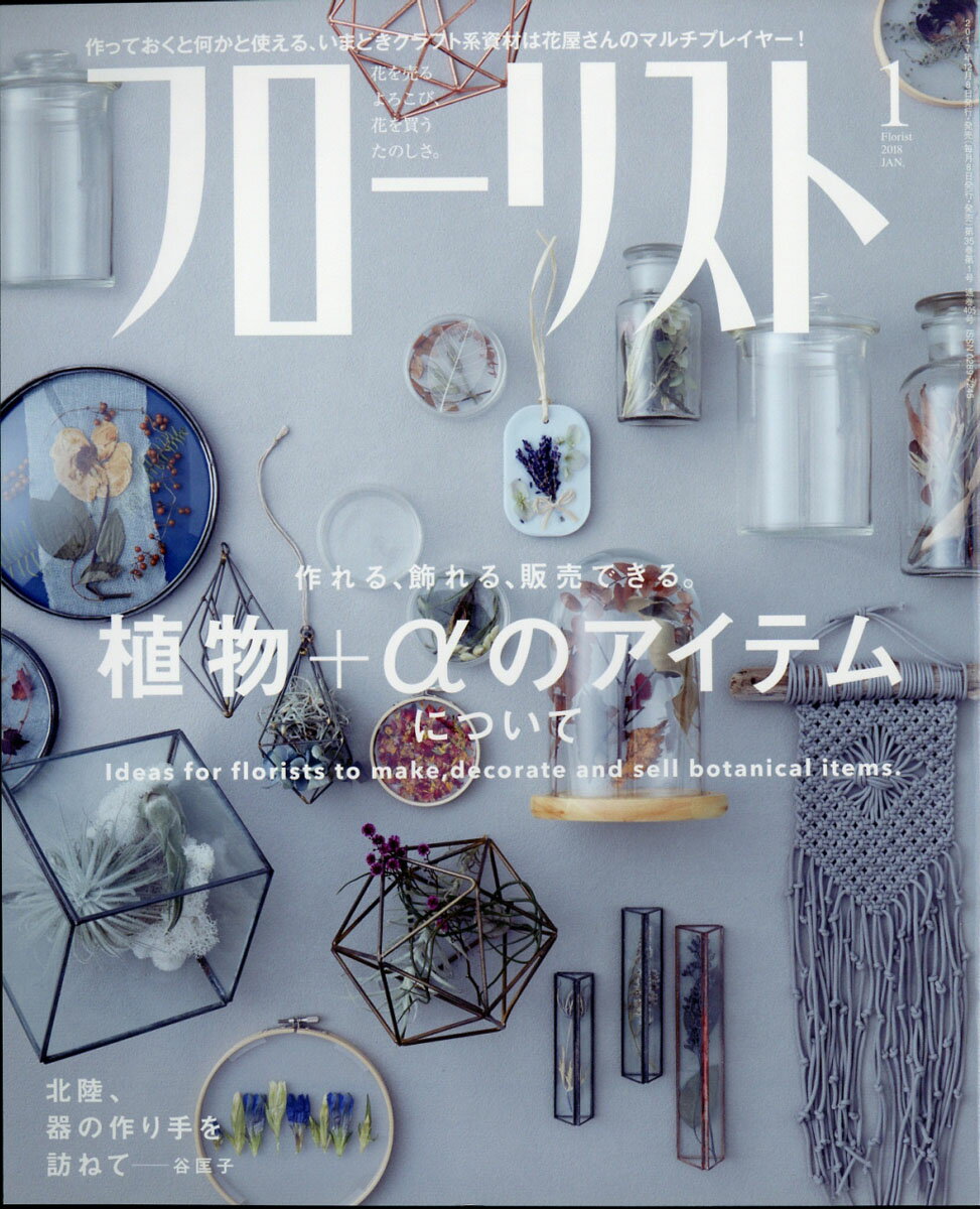 フローリスト 2018年 01月号 [雑誌]