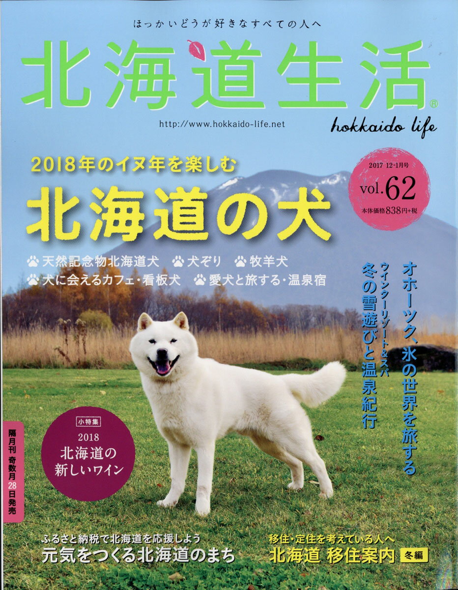 北海道生活 2018年 01月号 [雑誌]