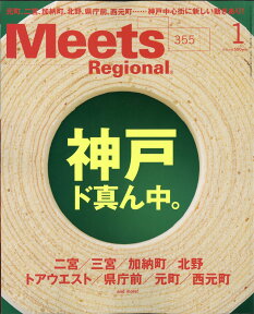 Meets Regional (ミーツ リージョナル) 2018年 01月号 [雑誌]