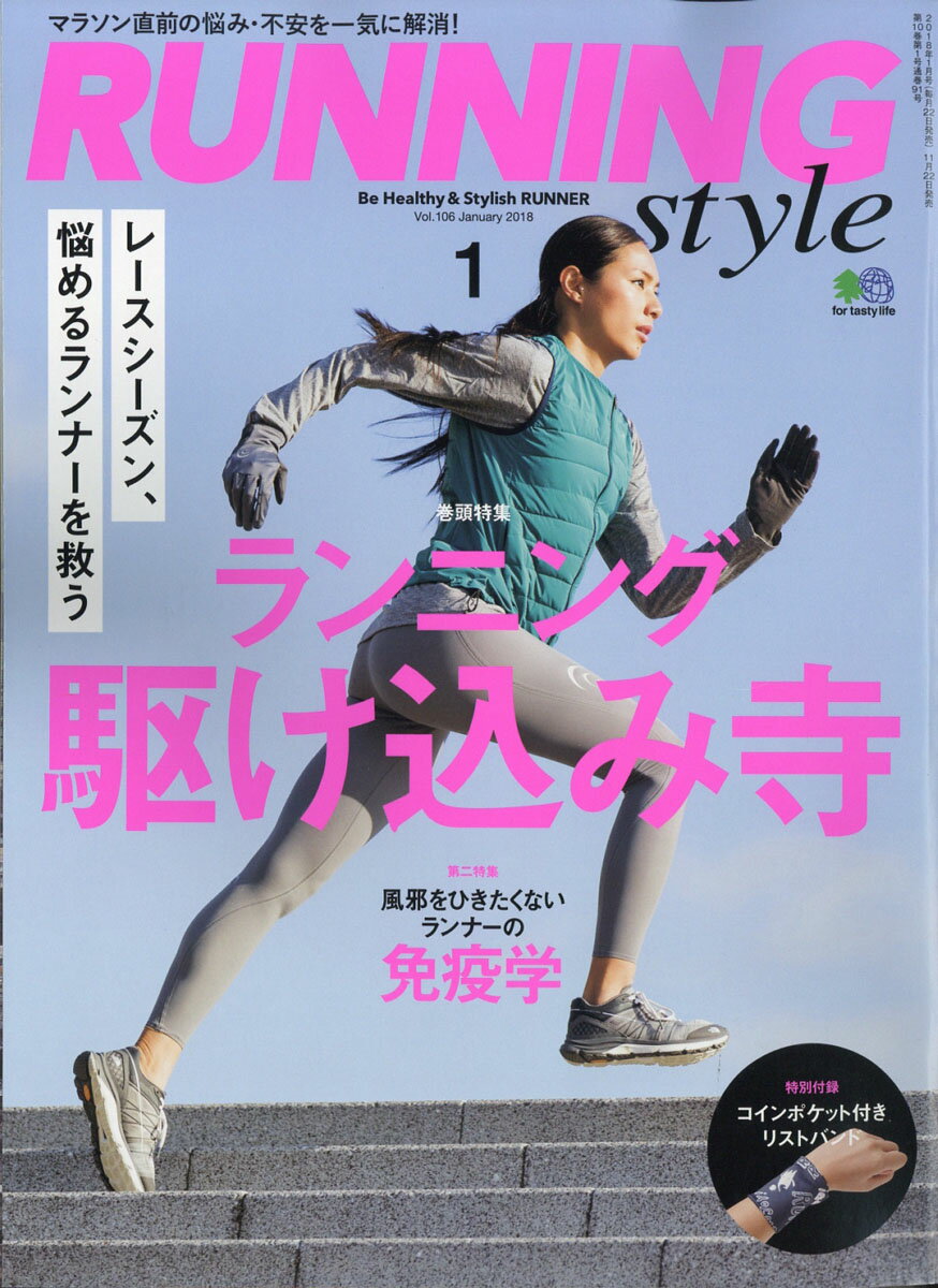 Running Style (ランニング・スタイル) 2018年 01月号 [雑誌]
