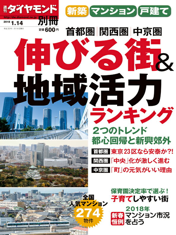 週刊ダイヤモンド別冊 2018年 1/14 号 新築・マンション・戸建て 2018 新春 [雑誌]（ ...