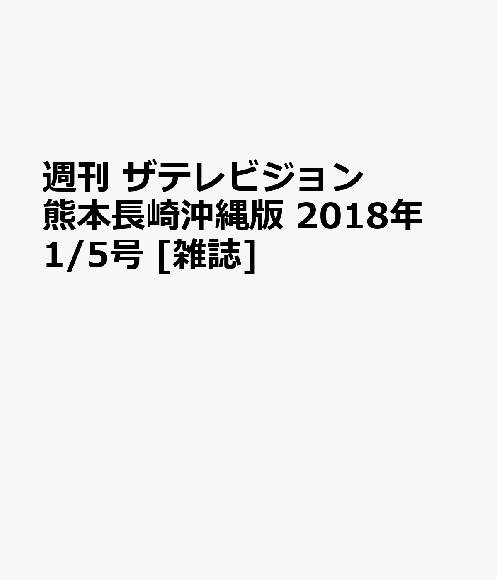 週刊 ザテレビジョン熊本長崎沖縄版 2018年 1/5号 [雑誌]