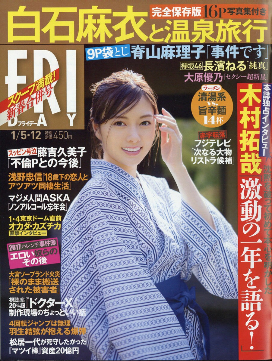 FRIDAY (フライデー) 2018年 1/12号 [雑誌]