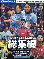 週刊サッカーダイジェスト増刊 2017Jリーグ総集編 2018年 1/27号 [雑誌]