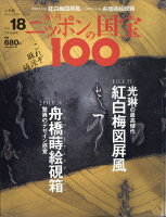 週刊 ニッポンの国宝100 2018年 1/30号 [雑誌]