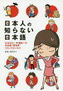 日本人の知らない日本語 なるほど～×爆笑！の日本語“再発見”コミックエッセイ [ 蛇蔵＆海野凪子 ]