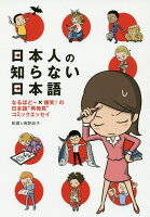 日本人の知らない日本語なるほど〜×爆笑！の日本語“再発見”コミックエッセイ[蛇蔵＆海野凪子]のポイント対象リンク