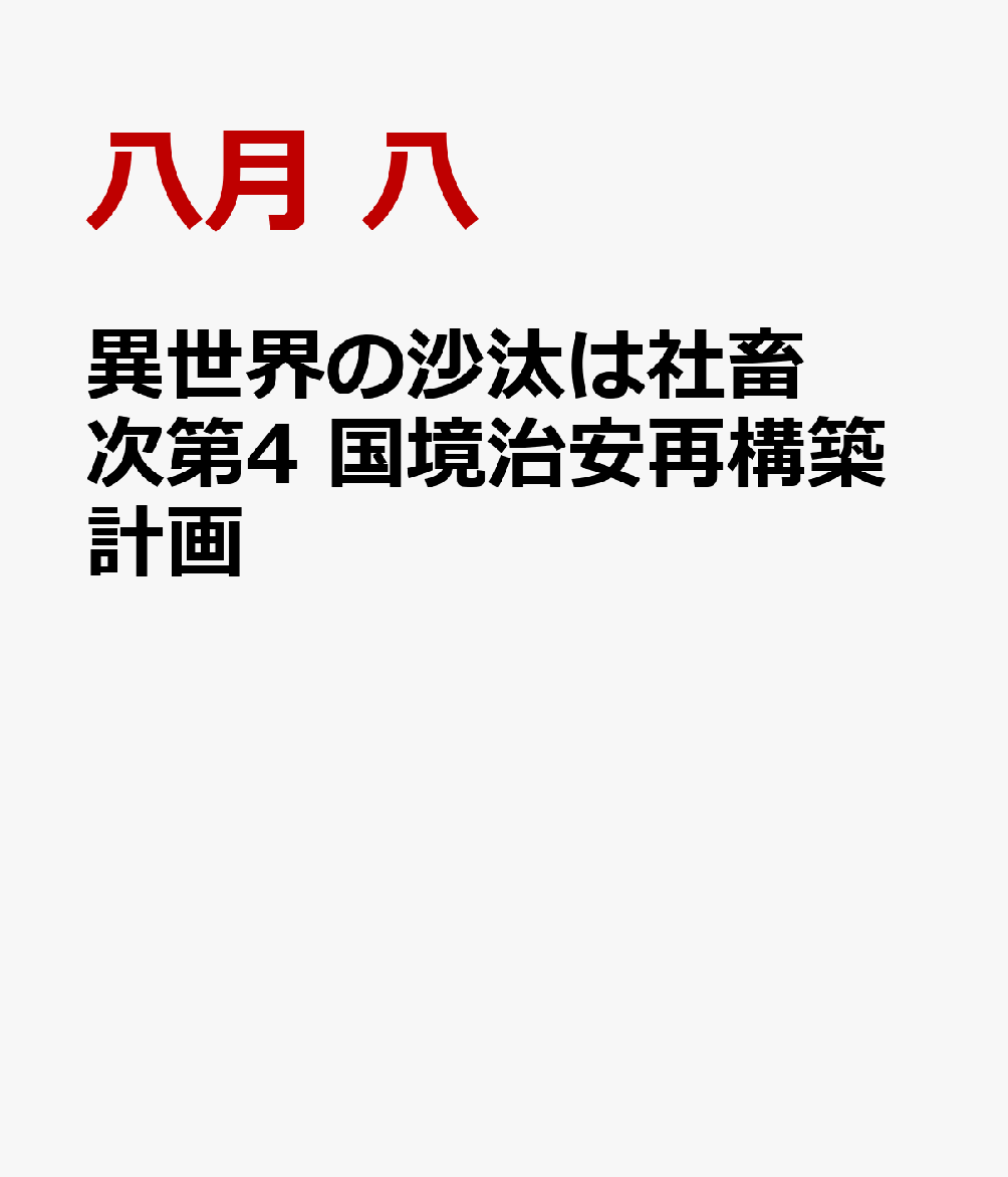 異世界の沙汰は社畜次第4 国境治安再構築計画 [ 八月　八 ]