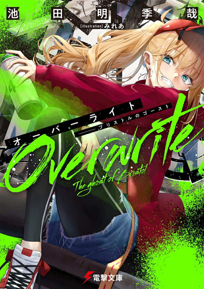 オーバーライト --ブリストルのゴースト