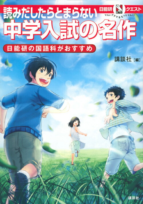 マルいアタマをもっとマルく！　日能研クエスト　読みだしたらとまらない　中学入試の名作　日能研の国語科がおすすめ 