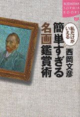 私だけがいえる簡単すぎる名画鑑賞術