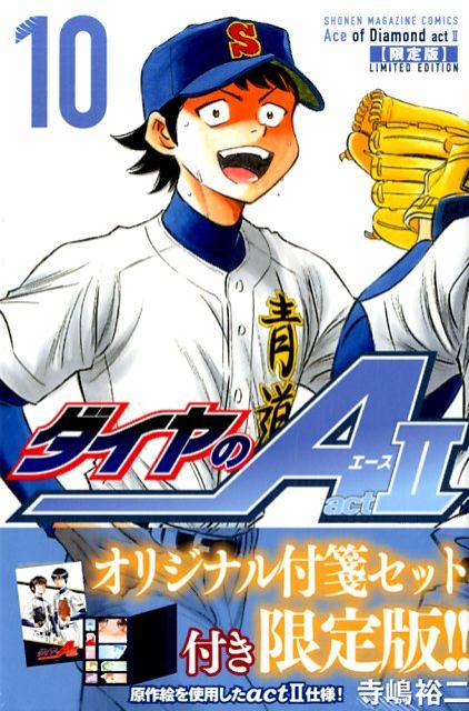 ダイヤのA　act2 10巻限定版