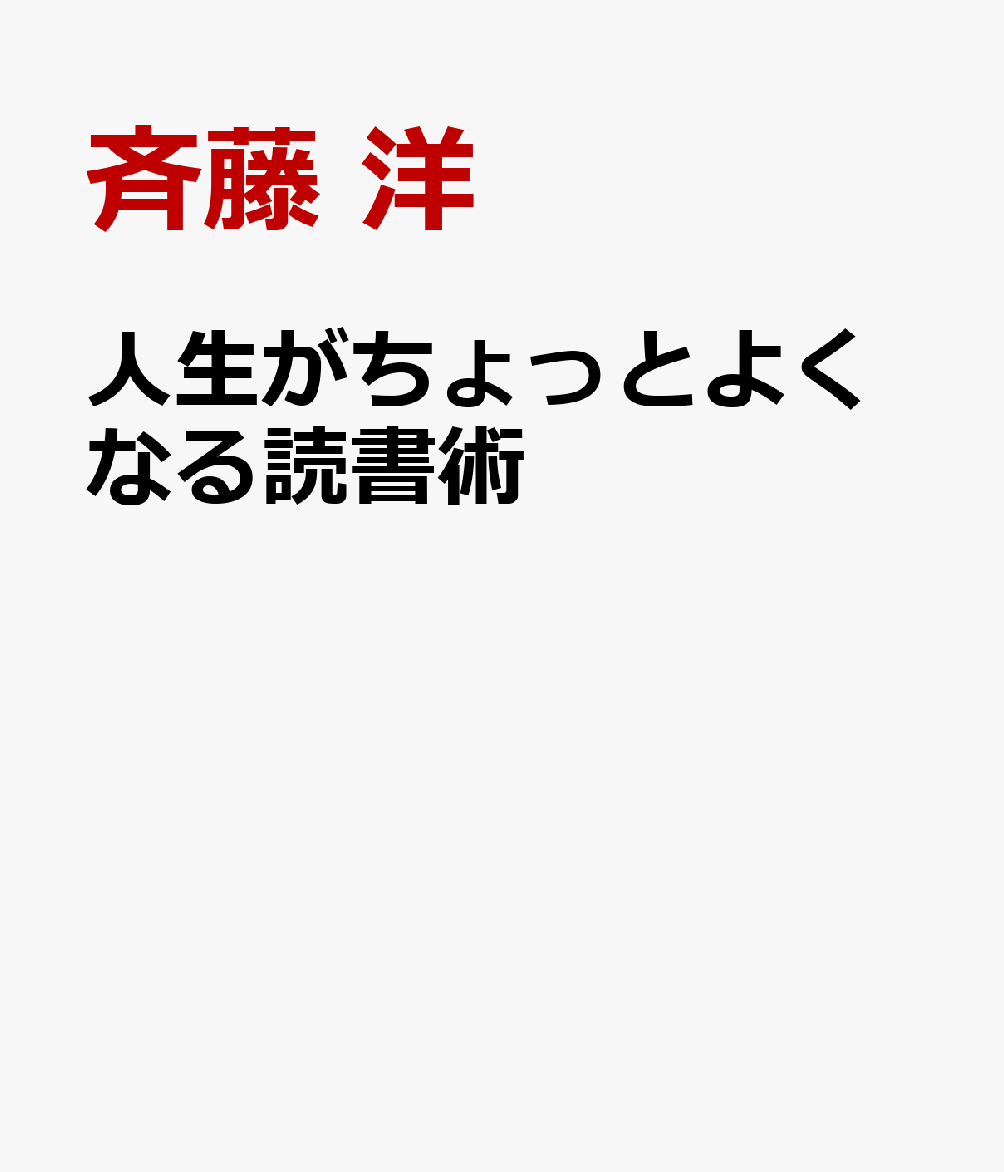 人生がちょっとよくなる読書術