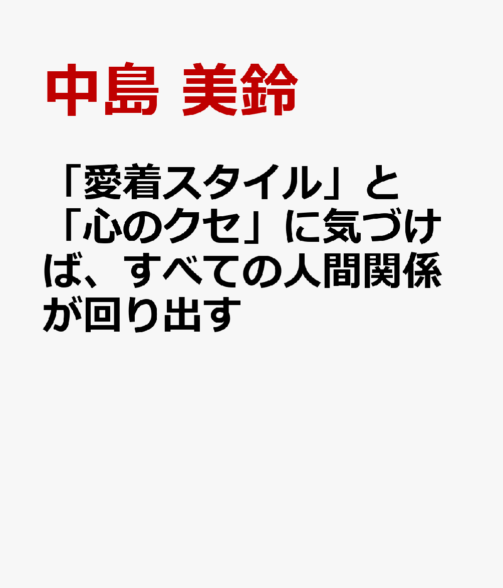 「愛着スタイル」と「心のクセ」に気づけば、すべての人間関係が回り出す