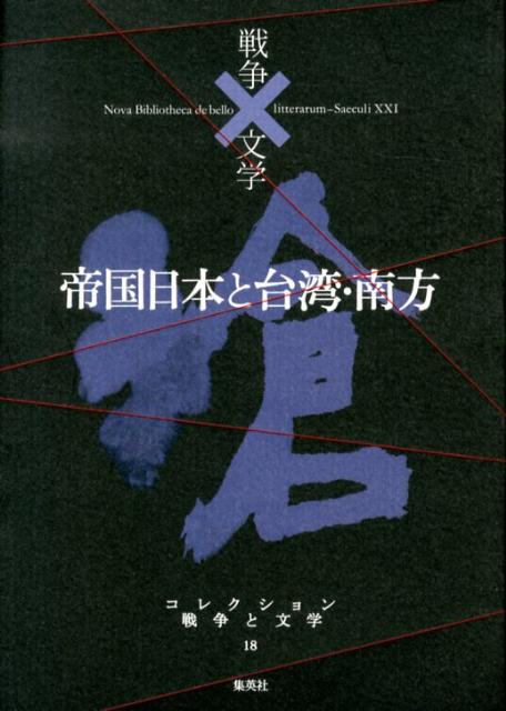 コレクション戦争と文学（18（滄））