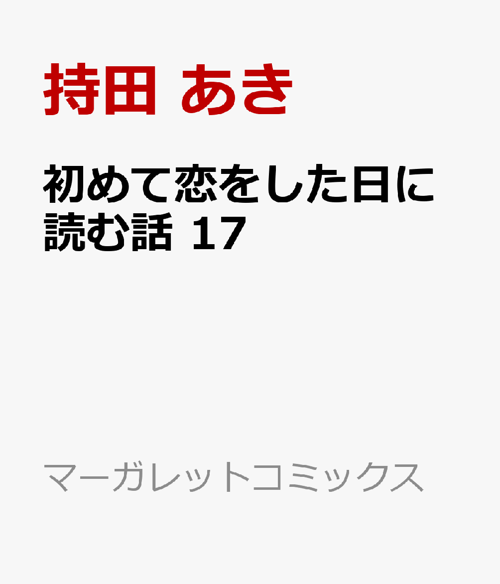 初めて恋をした日に読む話 17 （マーガレットコミックス） [ 持田 あき ]