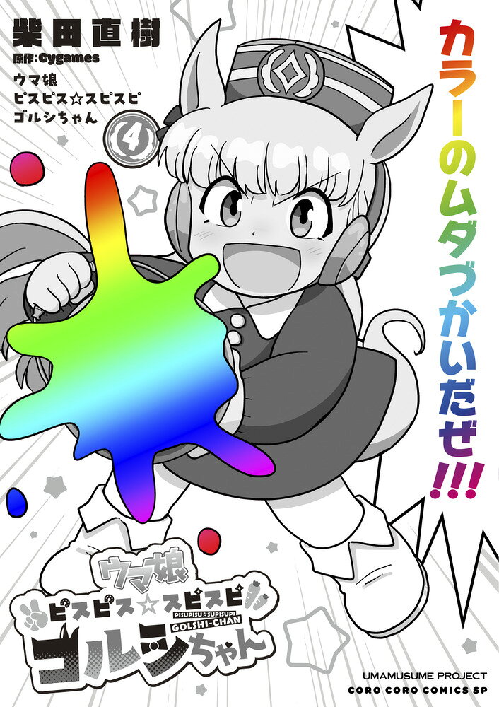ウマ娘 ピスピス☆スピスピ ゴルシちゃん（4）