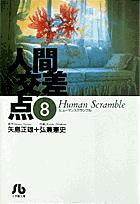 人間交差点（ヒューマンスクランブル）（8）