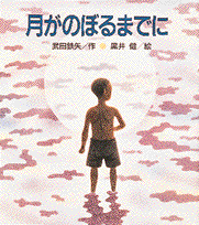 月がのぼるまでに