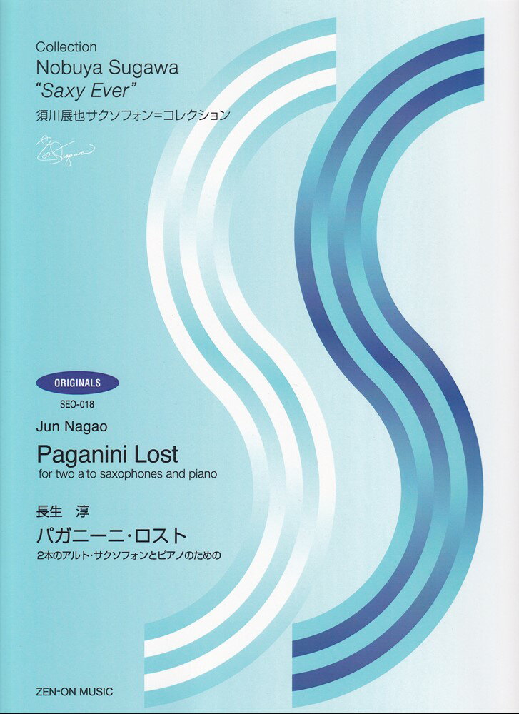 長生 淳　パガニーニ・ロスト 2本のアルト・サクソフォンとピアノのための （須川展也サクソフォン=コレクション　オリジナル編　SEO-018） [ 長生 淳 ]