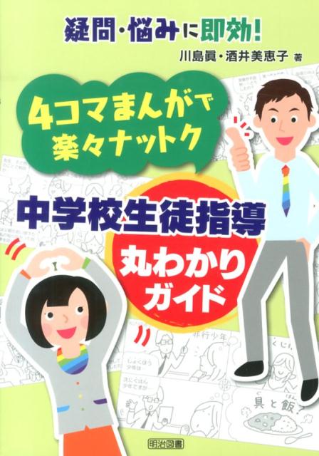 4コマまんがで楽々ナットク中学校生徒指導丸わかりガイド