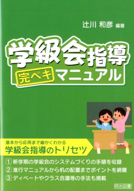学級会指導完ペキマニュアル