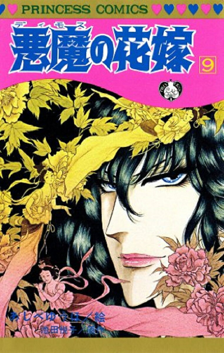 悪魔の花嫁 9 表紙