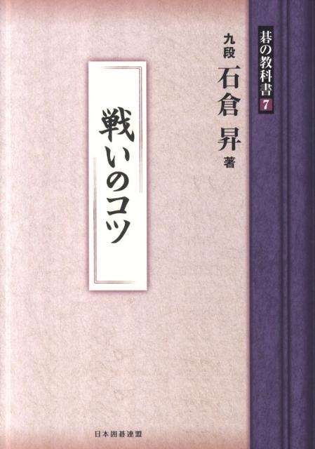 戦いのコツ （碁の教科書シリーズ） 石倉昇