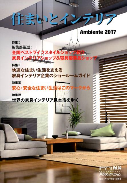 住まいとインテリア Ambiente2017 （Home　Living別冊版）