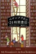 ペナンブラ氏の24時間書店